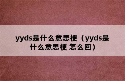 yyds是什么意思梗（yyds是什么意思梗 怎么回）